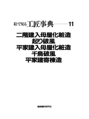 cover image of 二階建入母屋化粧造・起り破風ほか